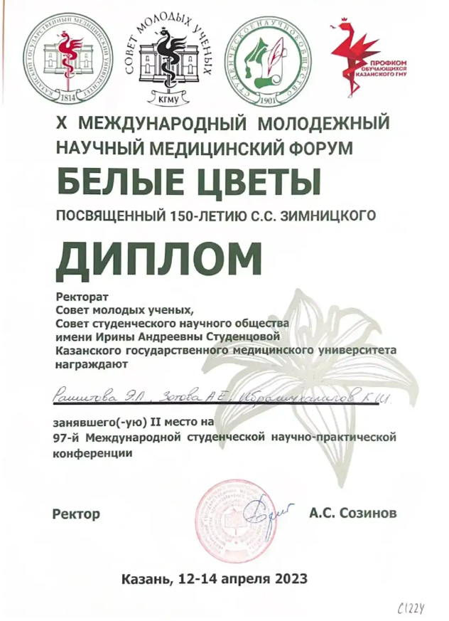 X МЕЖДУНАРОДНЫЙ МОЛОДЕЖНЫЙ НАУЧНЫЙ МЕДИЦИНСКИЙ ФОРУМ «БЕЛЫЕ ЦВЕТЫ» - 2 место в устных докладах, секция Детские инфекции