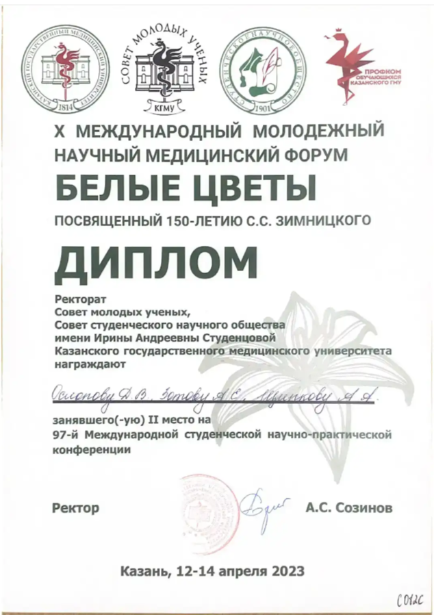 X МЕЖДУНАРОДНЫЙ МОЛОДЕЖНЫЙ НАУЧНЫЙ МЕДИЦИНСКИЙ ФОРУМ «БЕЛЫЕ ЦВЕТЫ» - 2 место в стендовых докладах, секция Внутренние болезни