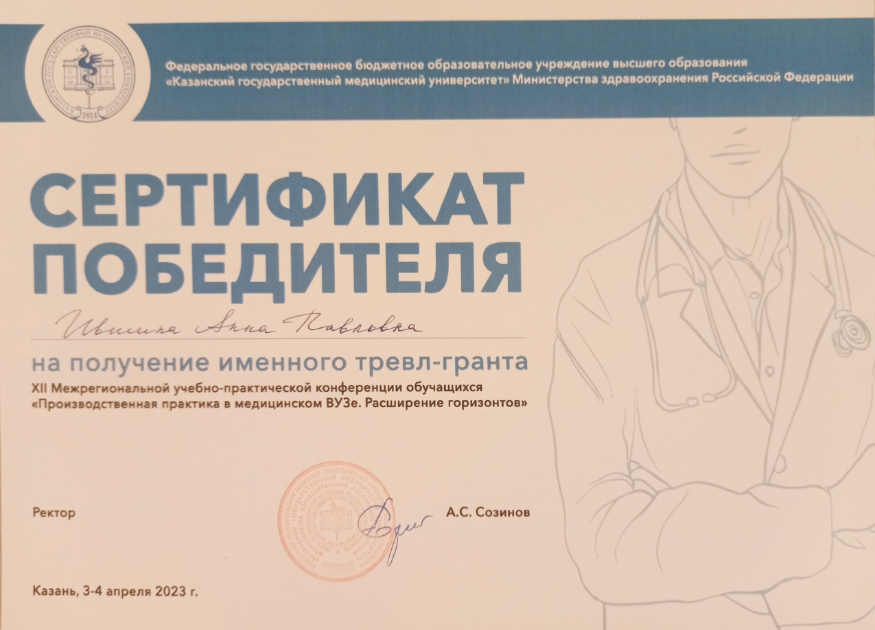 Сертификат победителя на получение тревл-гранта