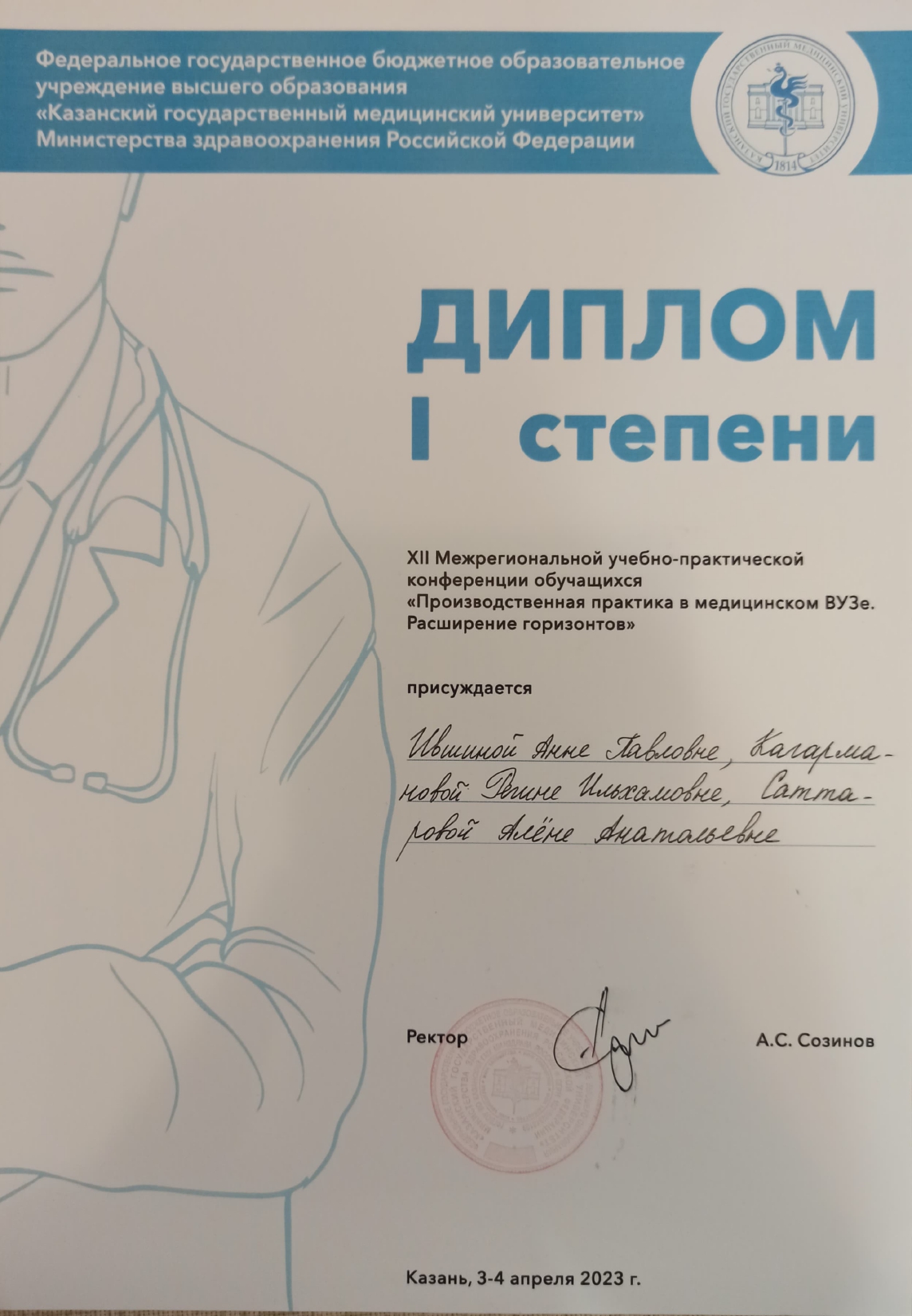 Диплом I степени_ПРОИЗВОДСТВЕННАЯ ПРАКТИКА В МЕДИЦИНСКОМ ВУЗЕ