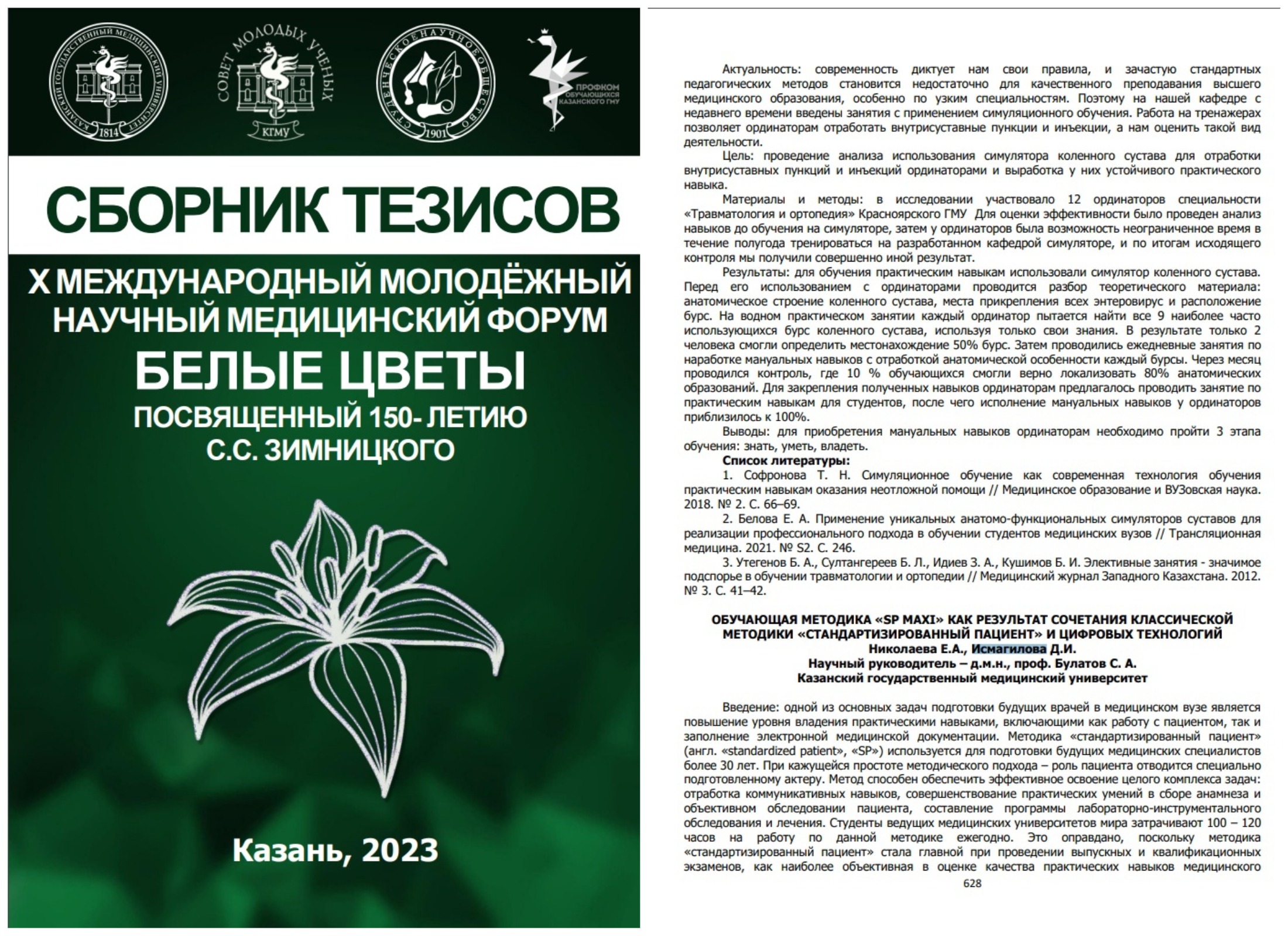 Белые цветы 2023 - СП макси тезис