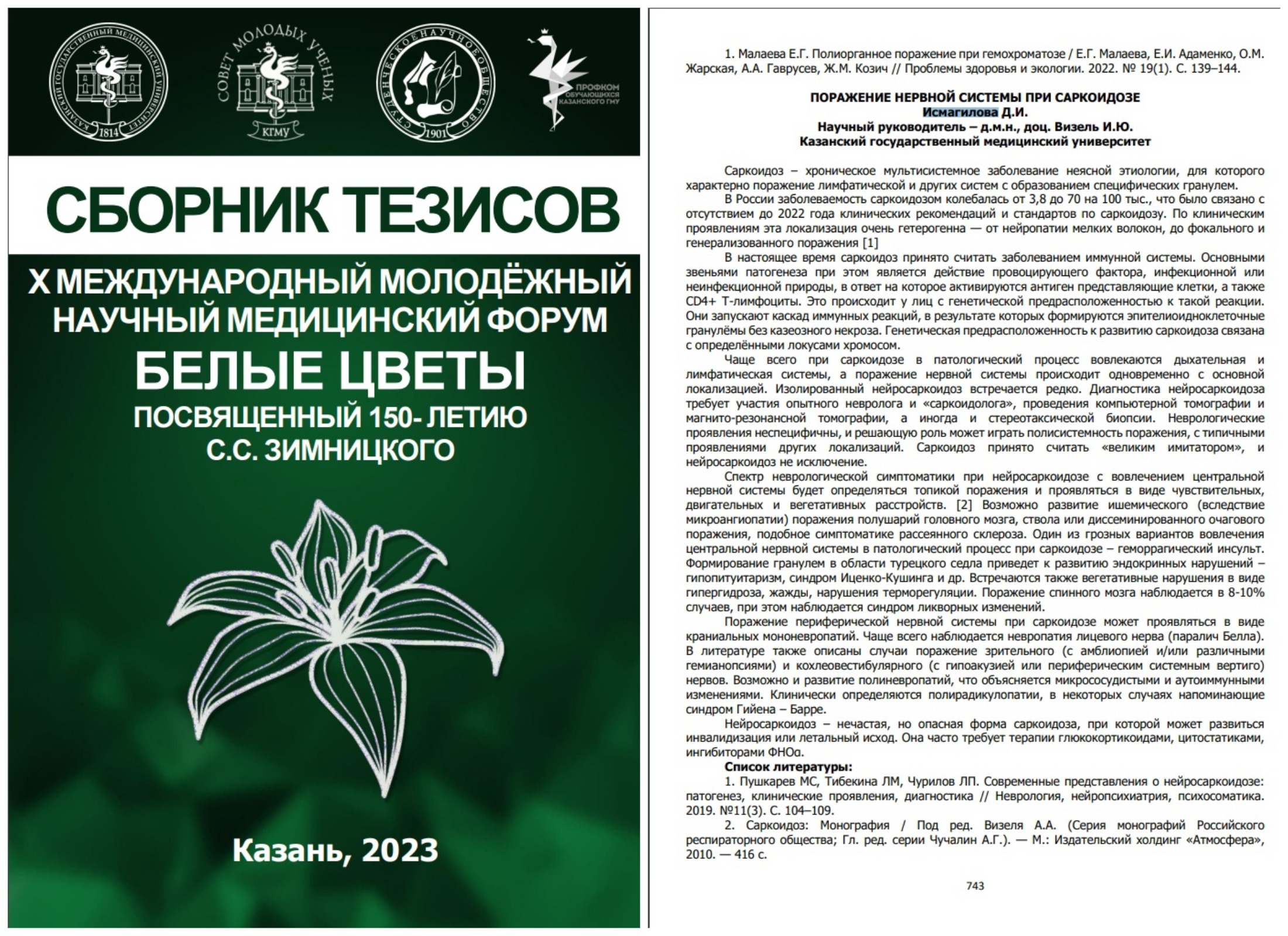 Белые цветы 2023 - саркоидоз тезис