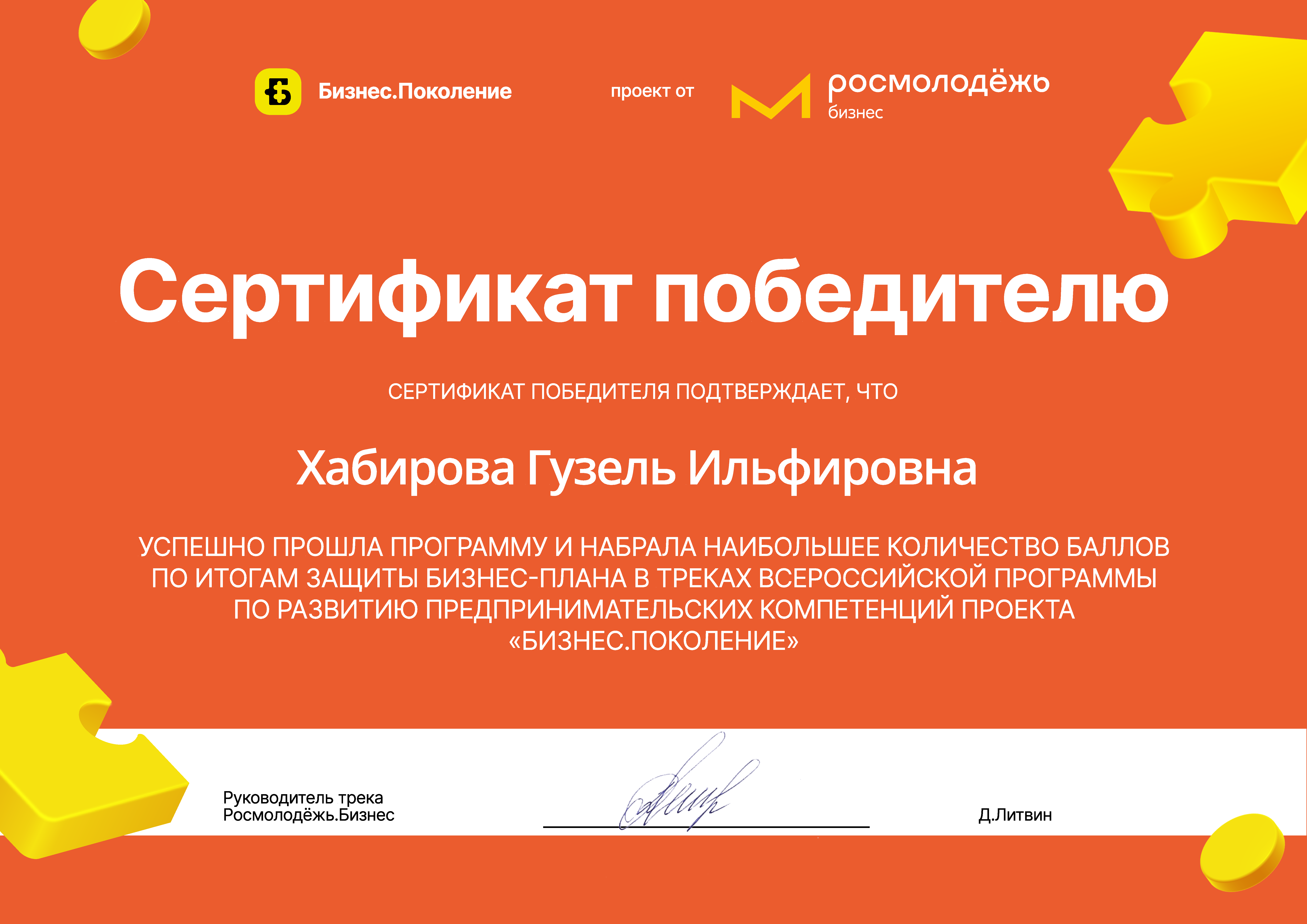 Сертификат победителя «Бизнес поколение»