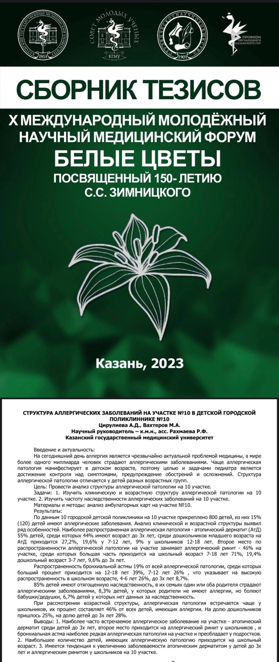 конференция белые цветы 2023