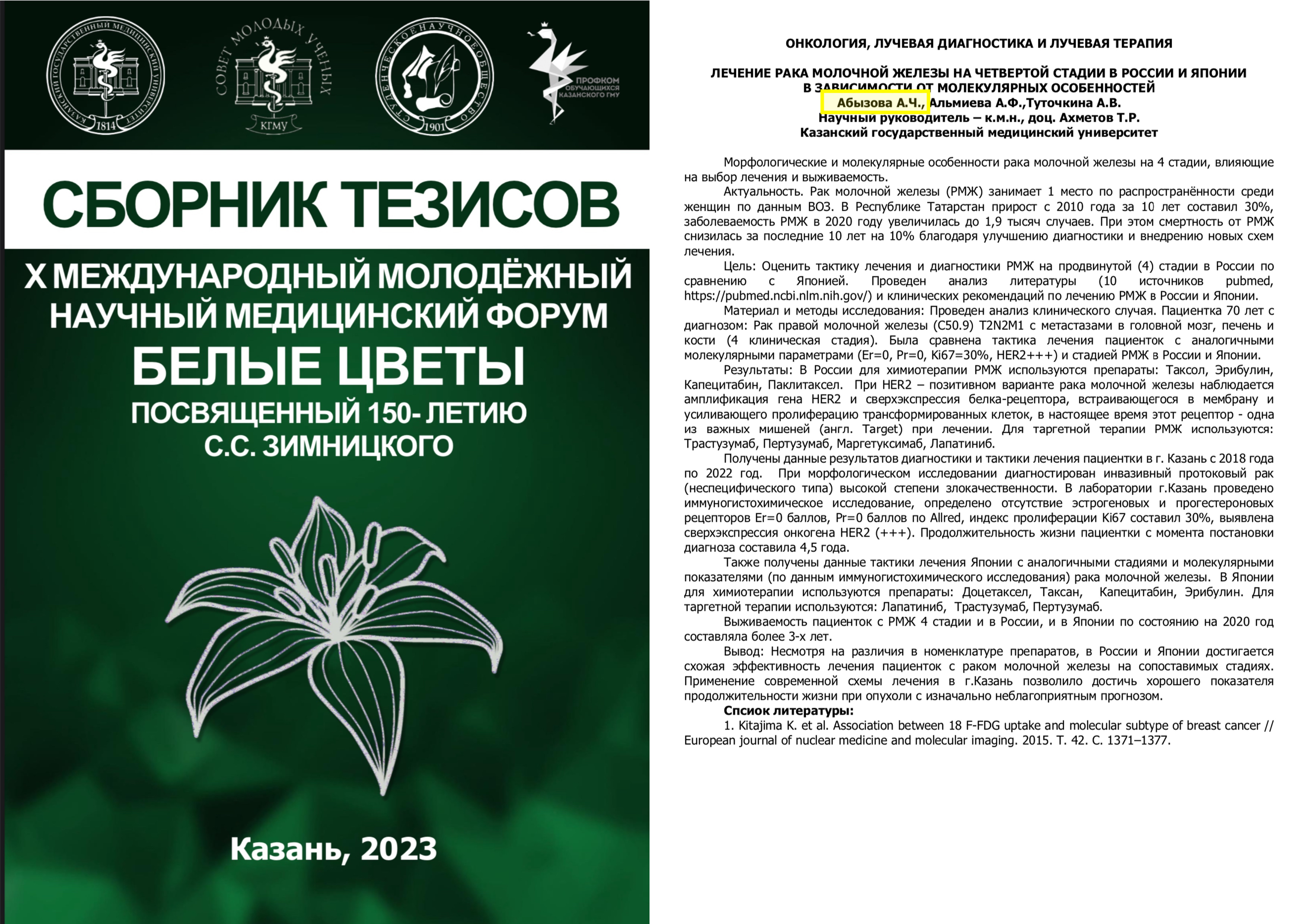 БЦ Онкология тезис