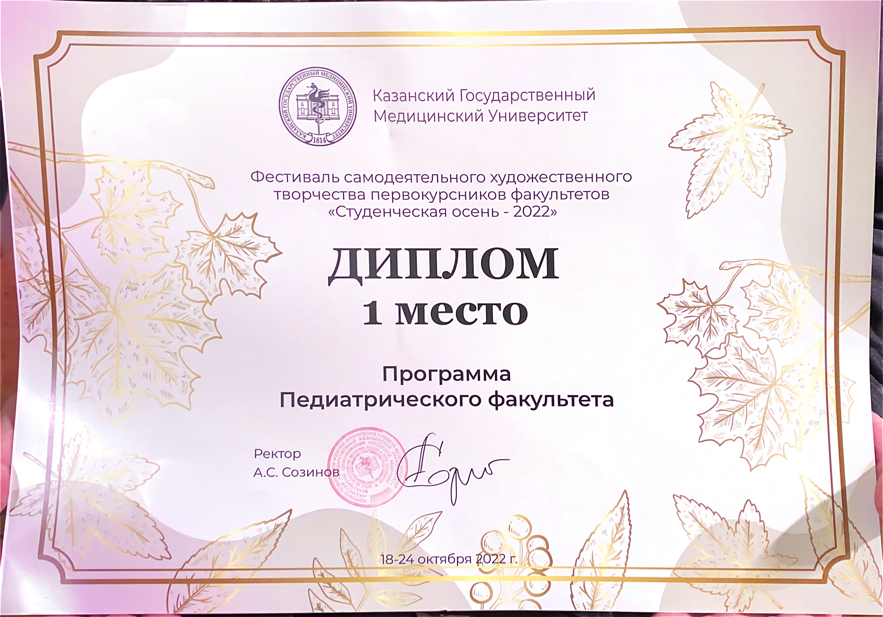 Педфак 1 место Осенний фест диплом