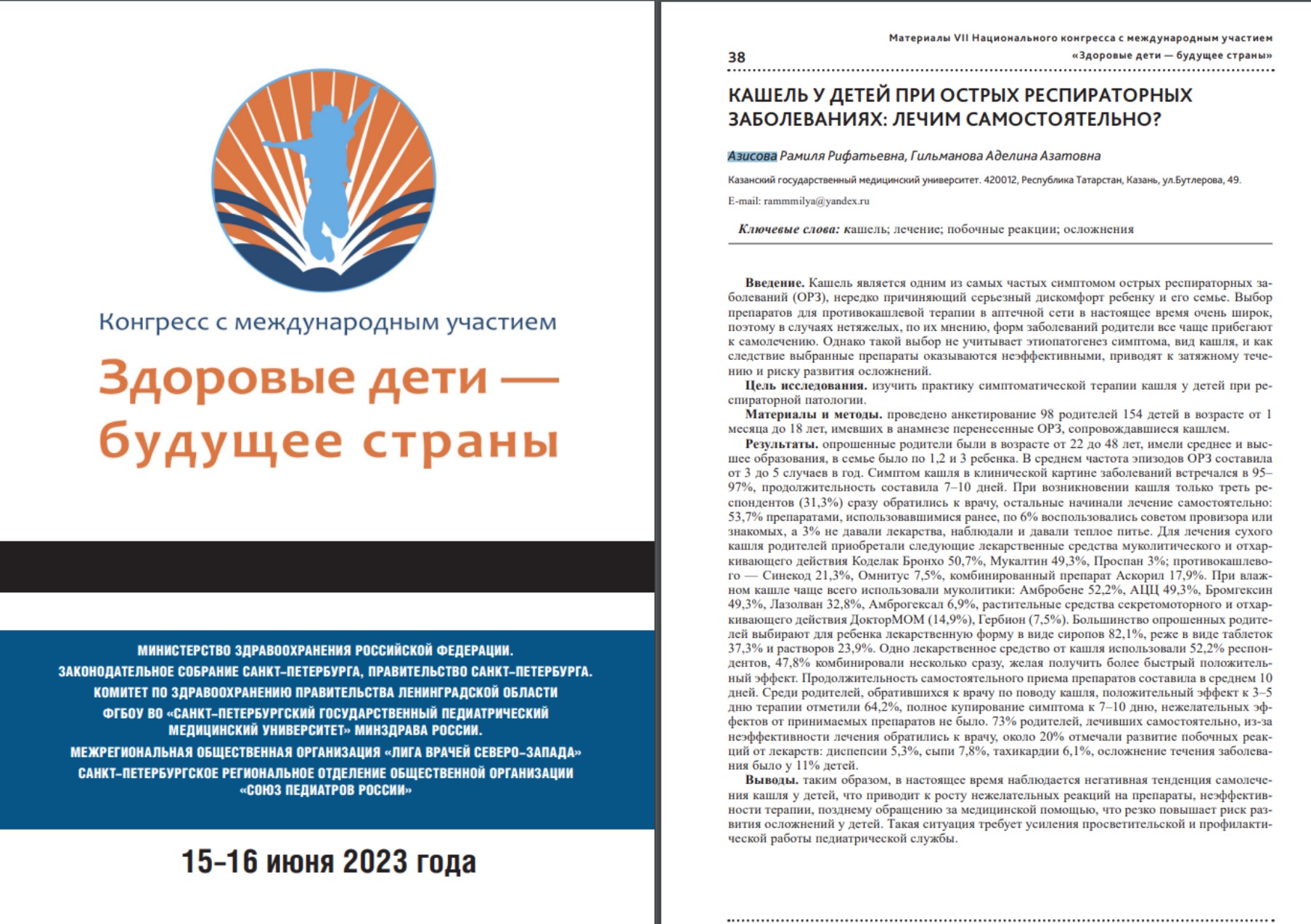 публикация - Конгресс здоровые дети будущее страны 2023