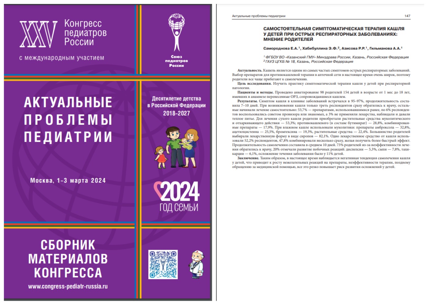 Публикация в сборнике Конгресса педиатров России с международным участием «Актуальные проблемы педиатрии»