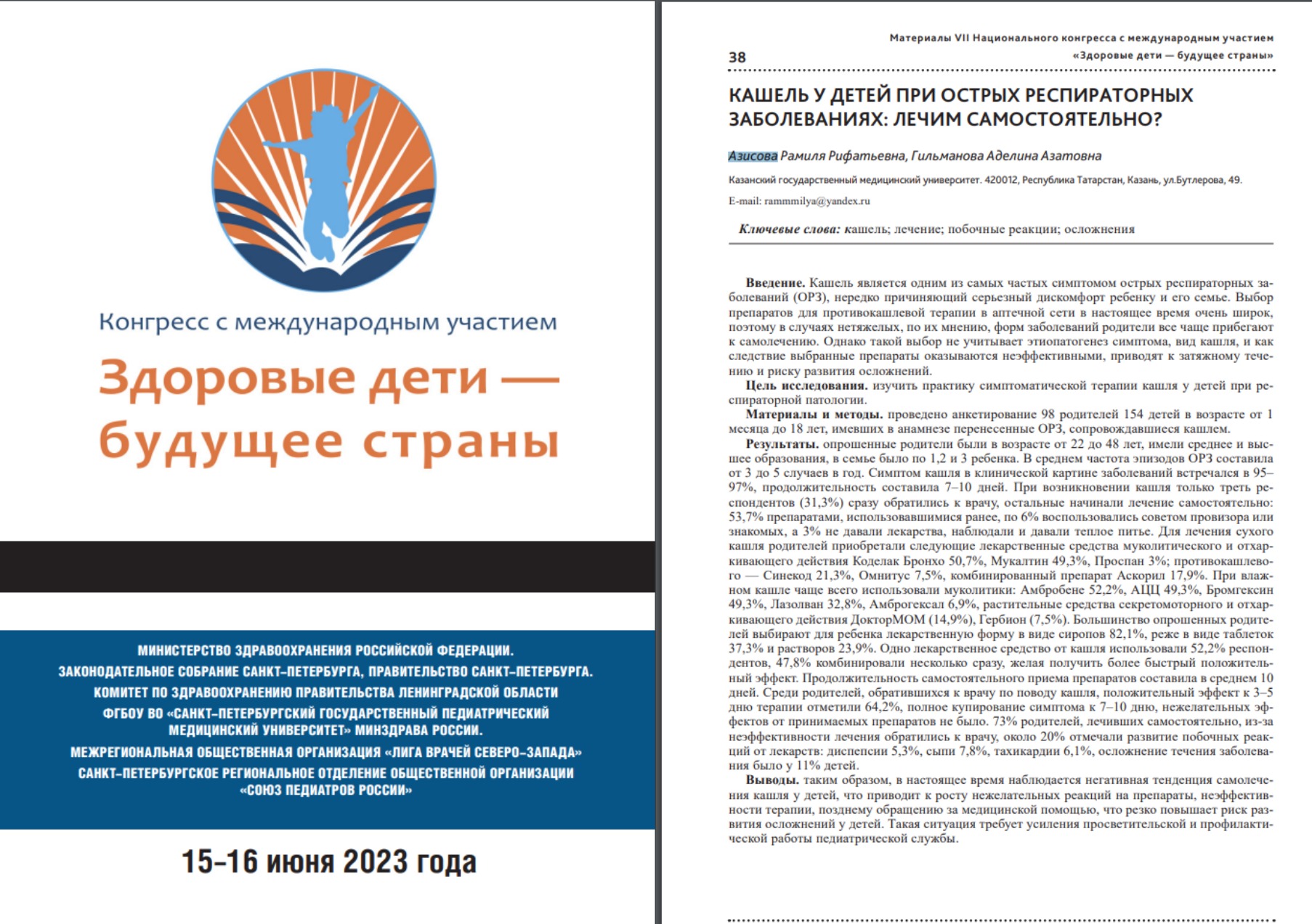 Публикация. Конгресс с международным участием "Здоровые дети - будущее страны" 