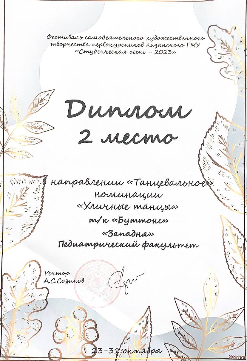 2 место Буттонс осень 2023