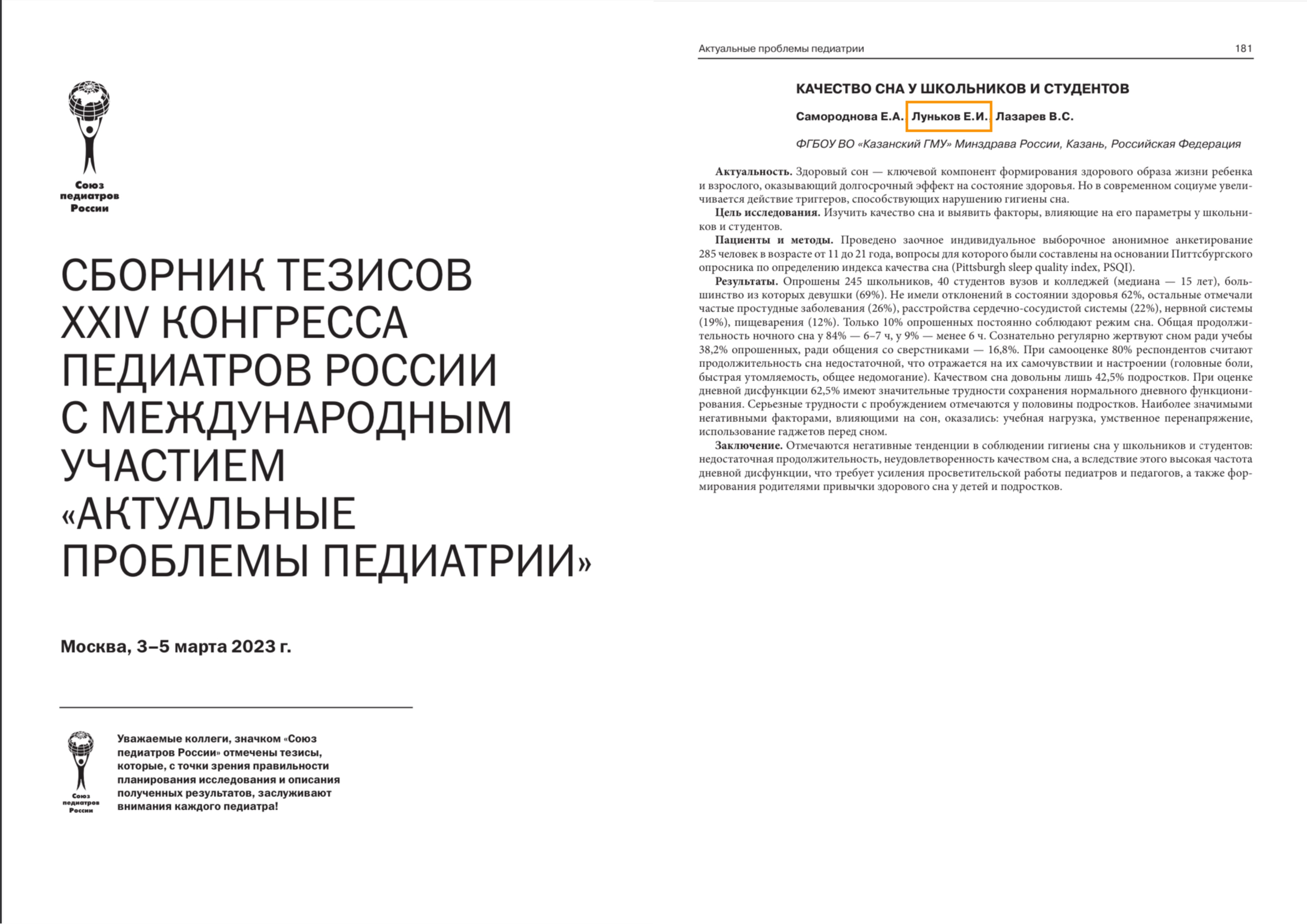 Актуальные проблемы педиатрии