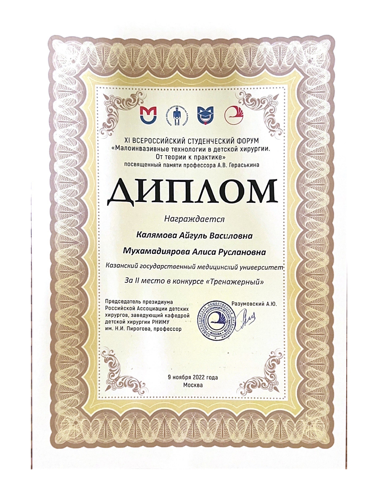 IX Всероссийский студенческий форум "Малоинвазивные технологии в детской хирургии. От теории к практике"