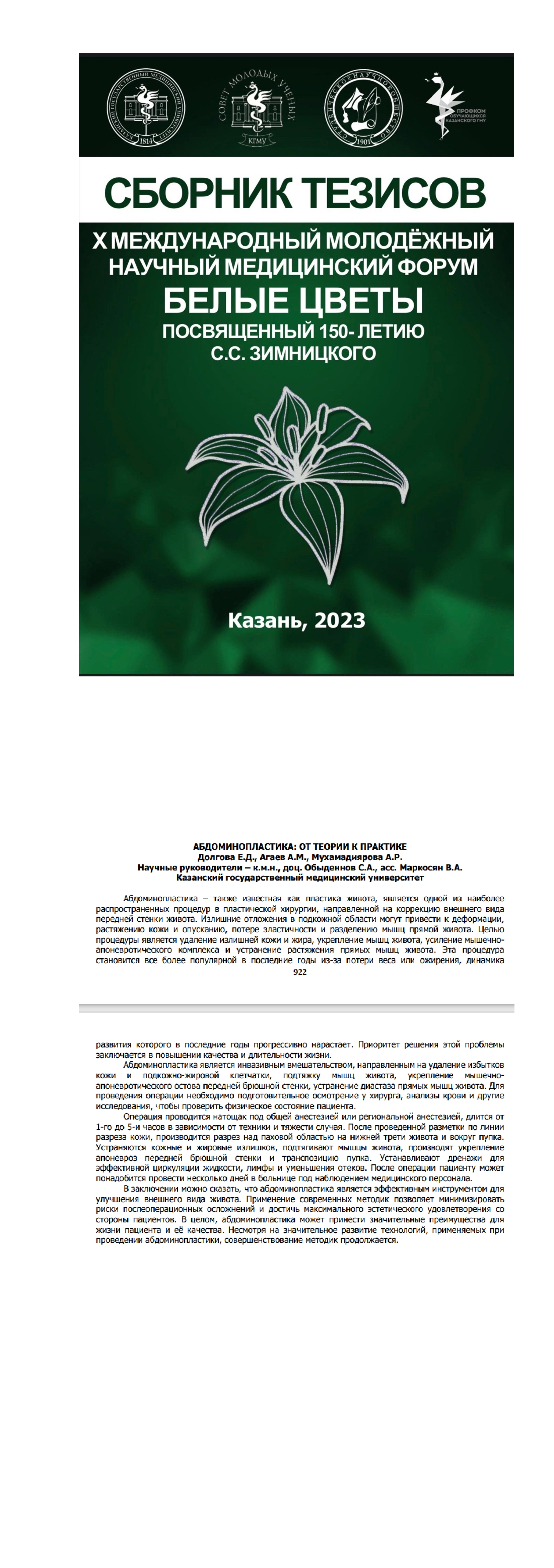 Тезисы "Белые цветы" 2023г