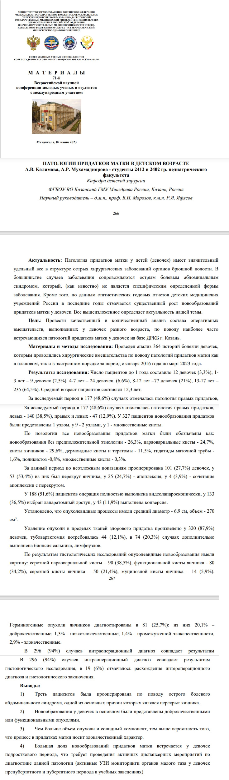 71-я Всероссийская научная конференция молодых ученых и студентов с международным участием