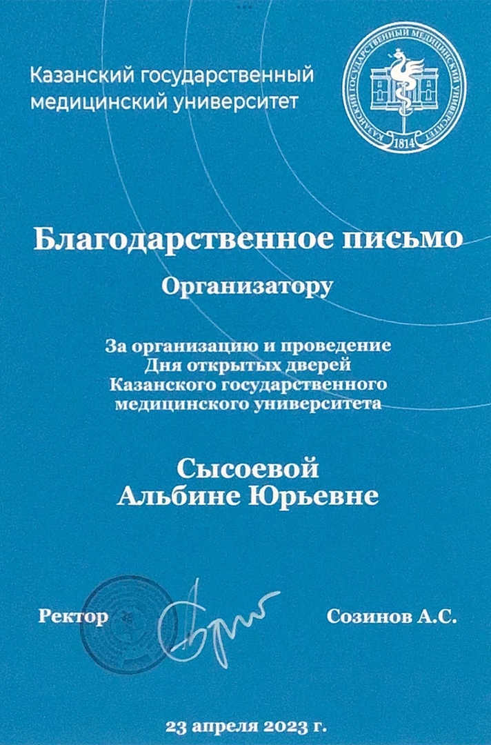 Благодарственное письмо. День открытых дверей КГМУ 2023