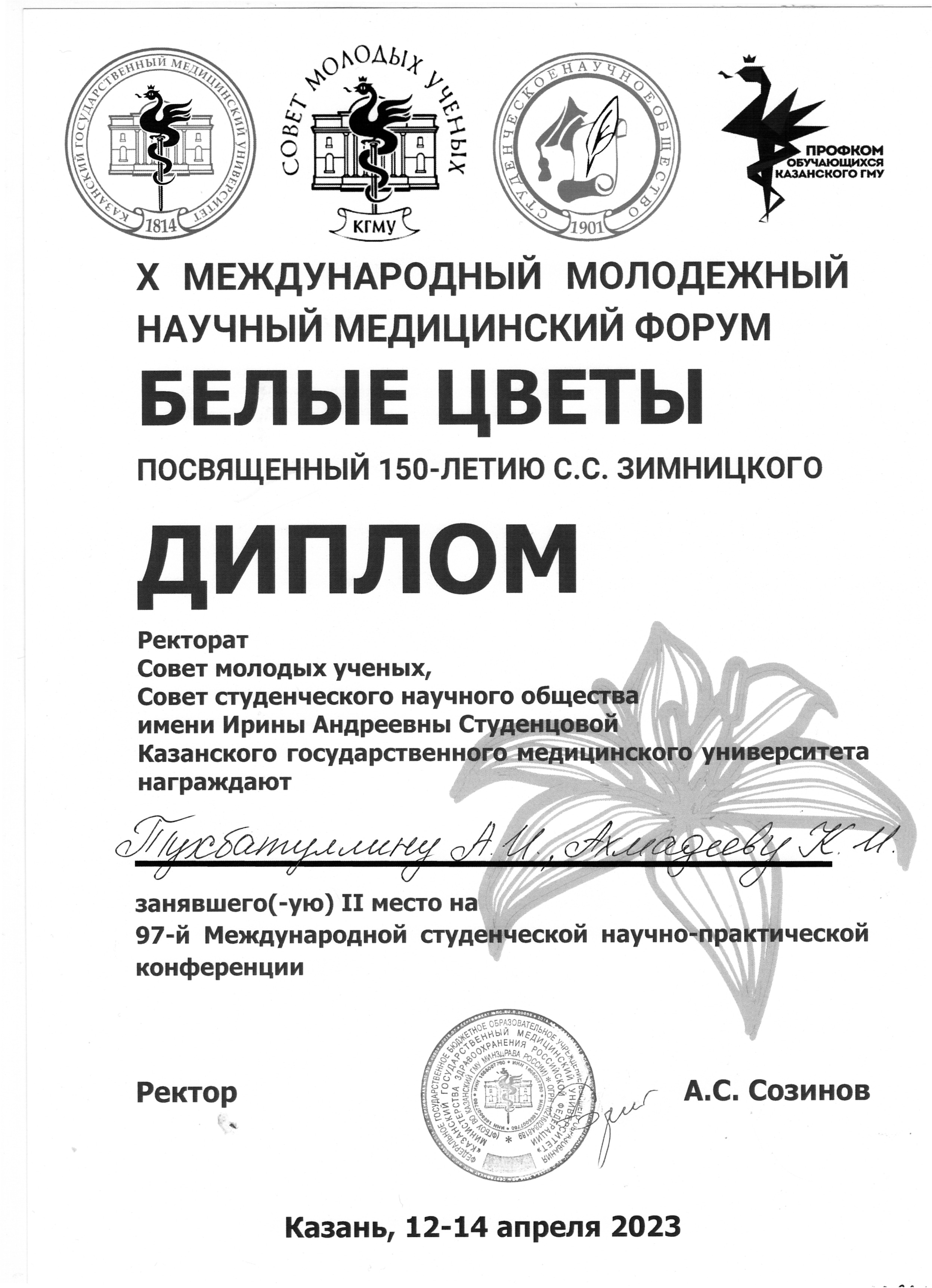 X международный молодежный научный медицинский форум Белые цветы