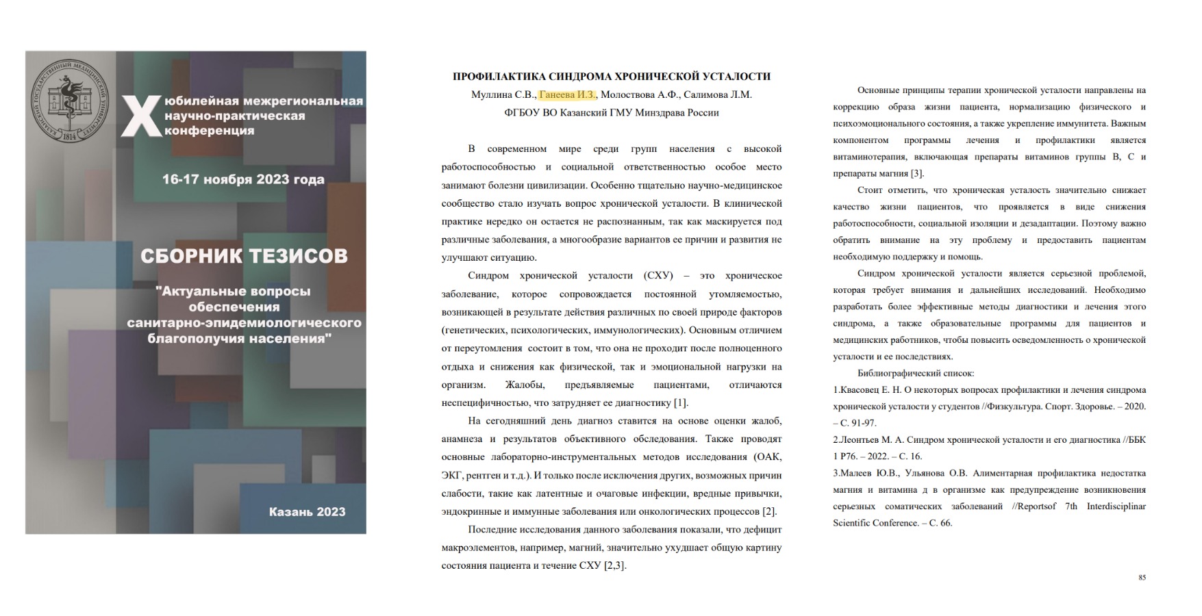 Сборник тезисов