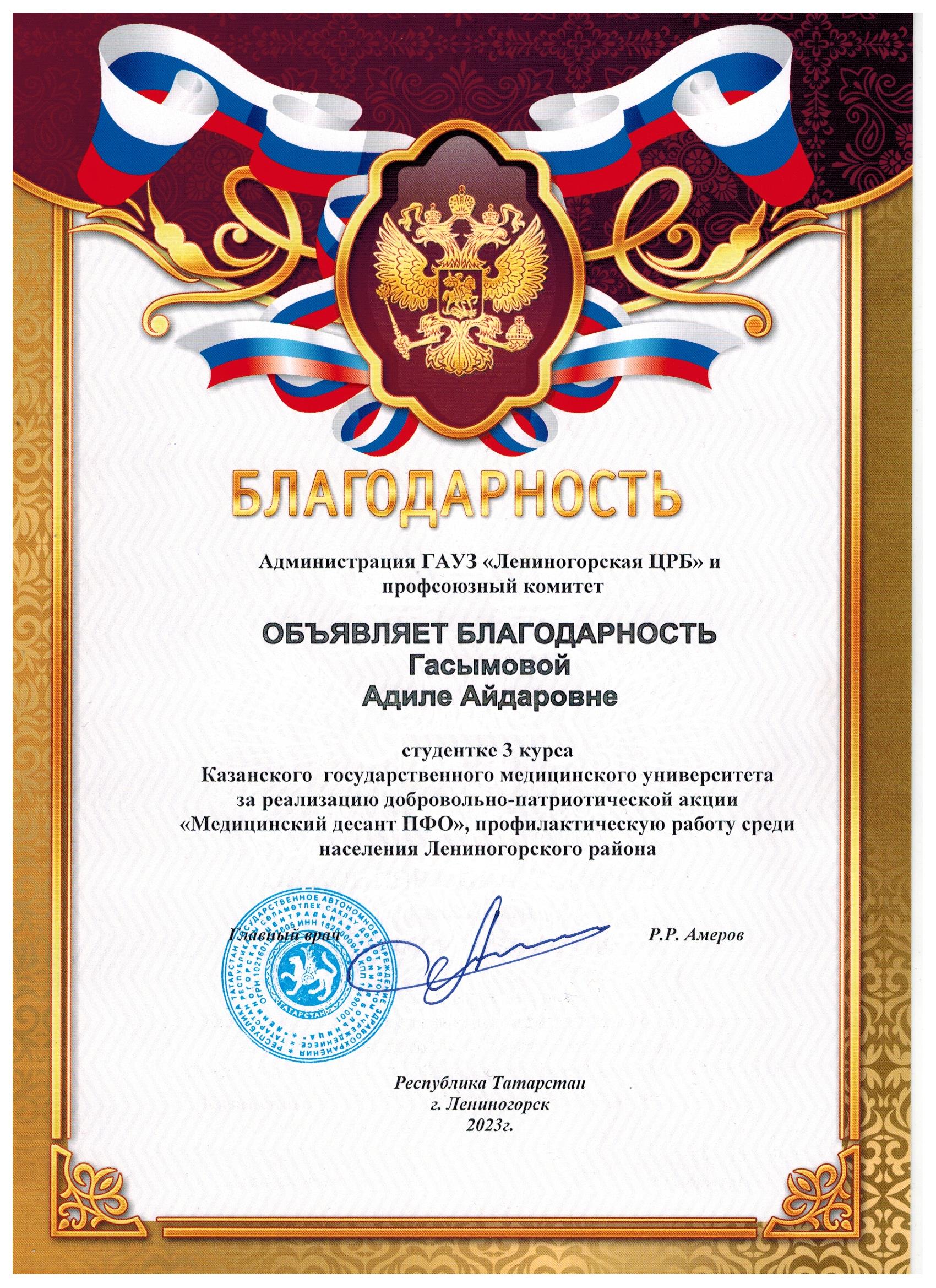 Благодарственное письмо участнику Окружной акции "Медицинский десант ПФО 2023" от Ленногорска