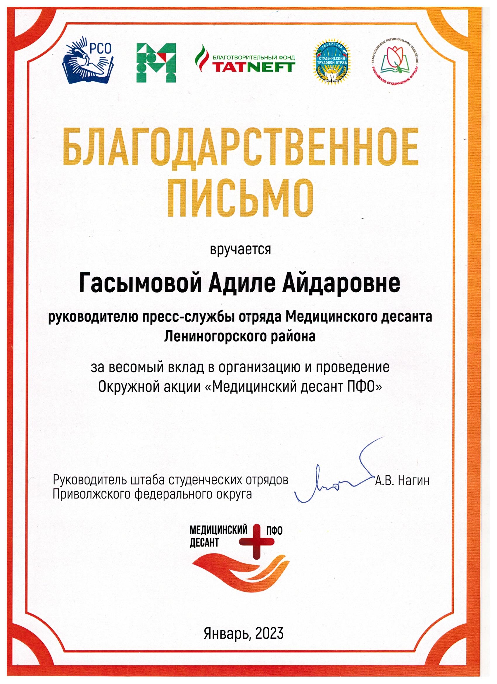Благодарственное письмо участнику Окружной акции "Медицинский десант ПФО 2023" от организации