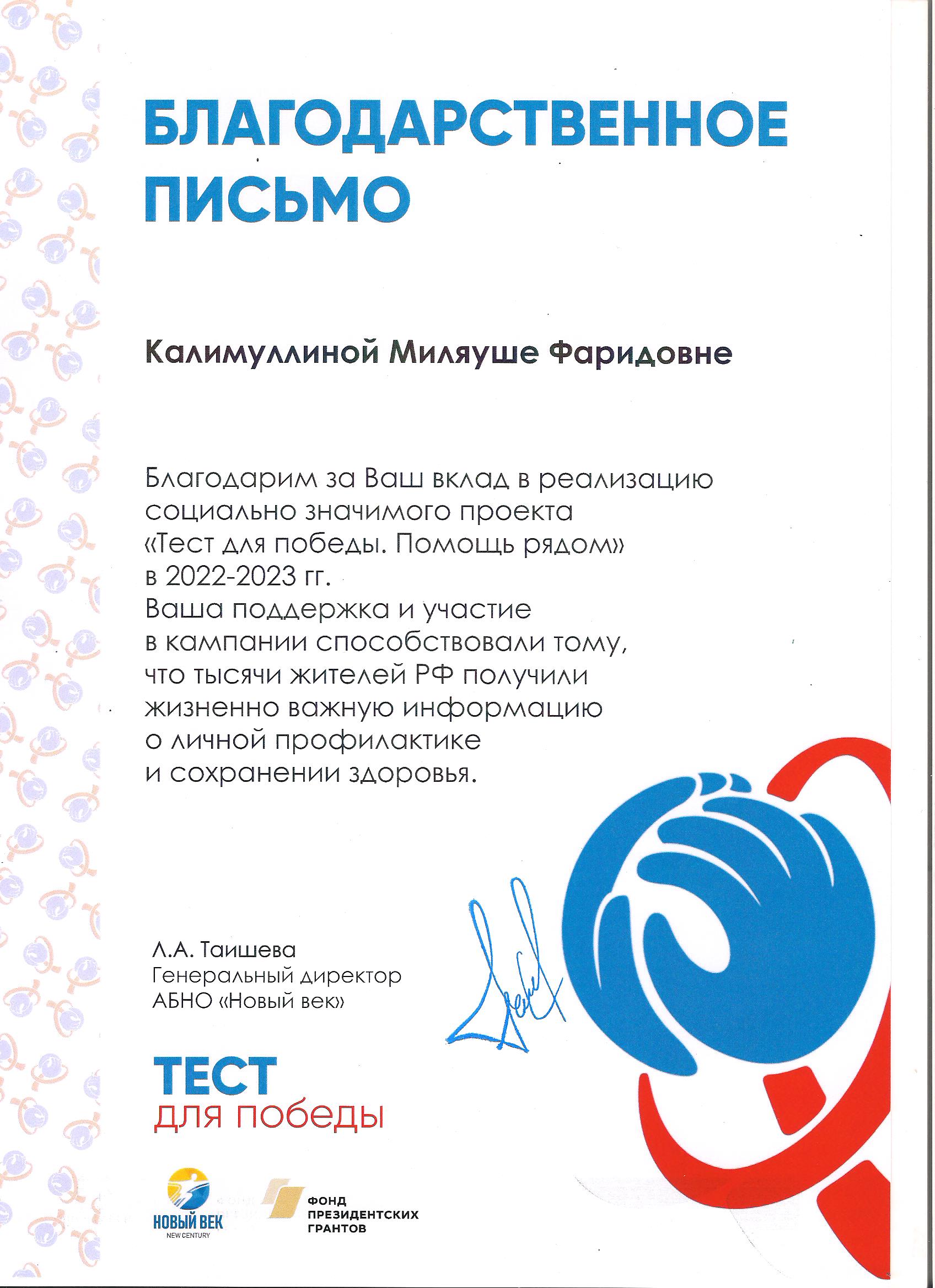 Благодарственное письмо за вклад в реализацию проекта "Тест для победы"