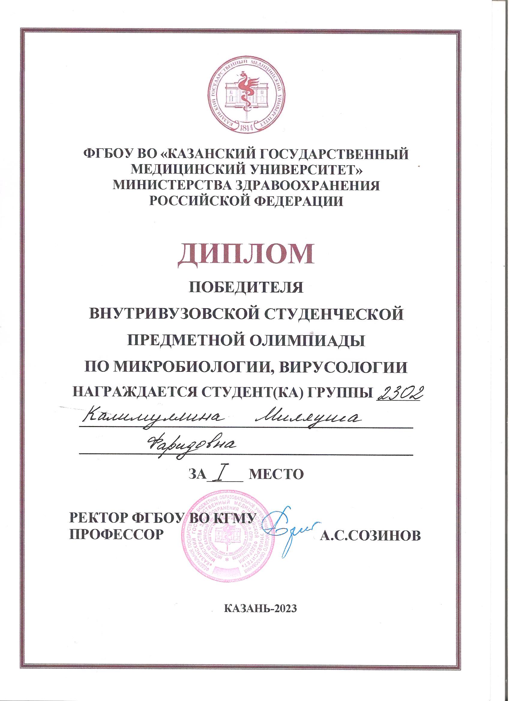 Диплом победителя олимпиады по микробиологии