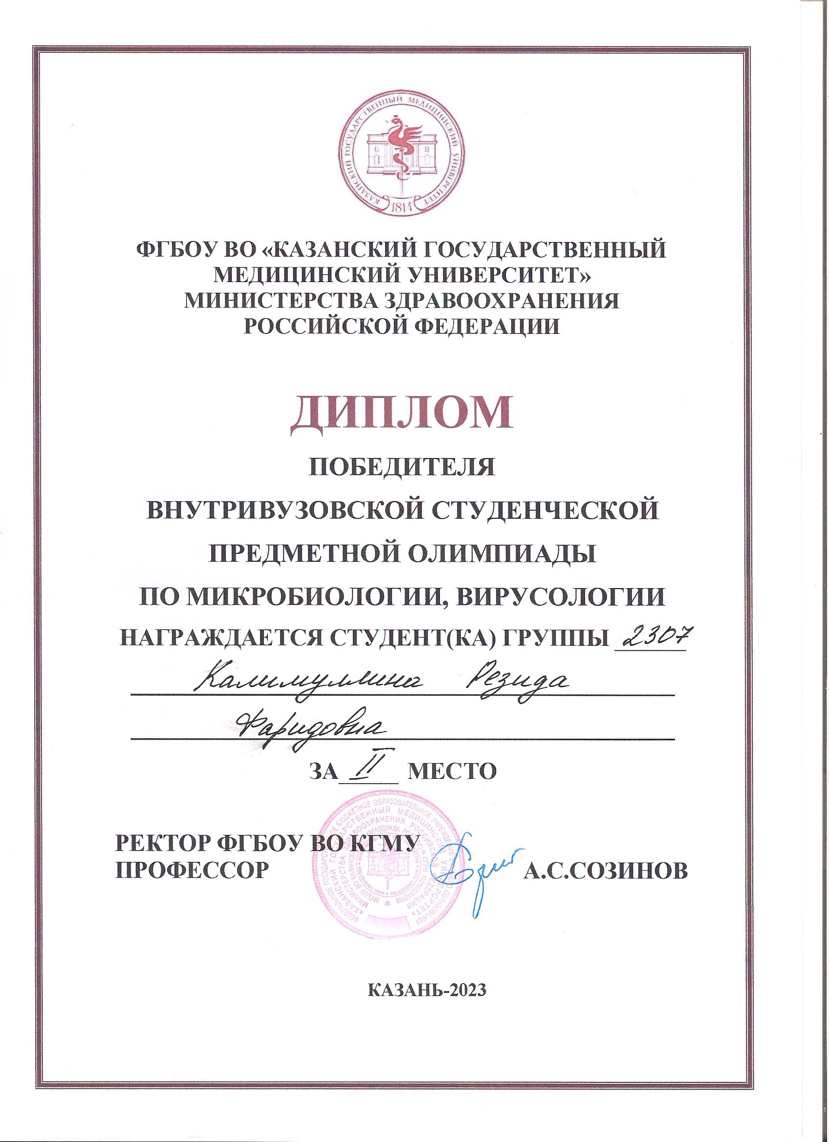 Диплом победителя олимпиады по микробиологии