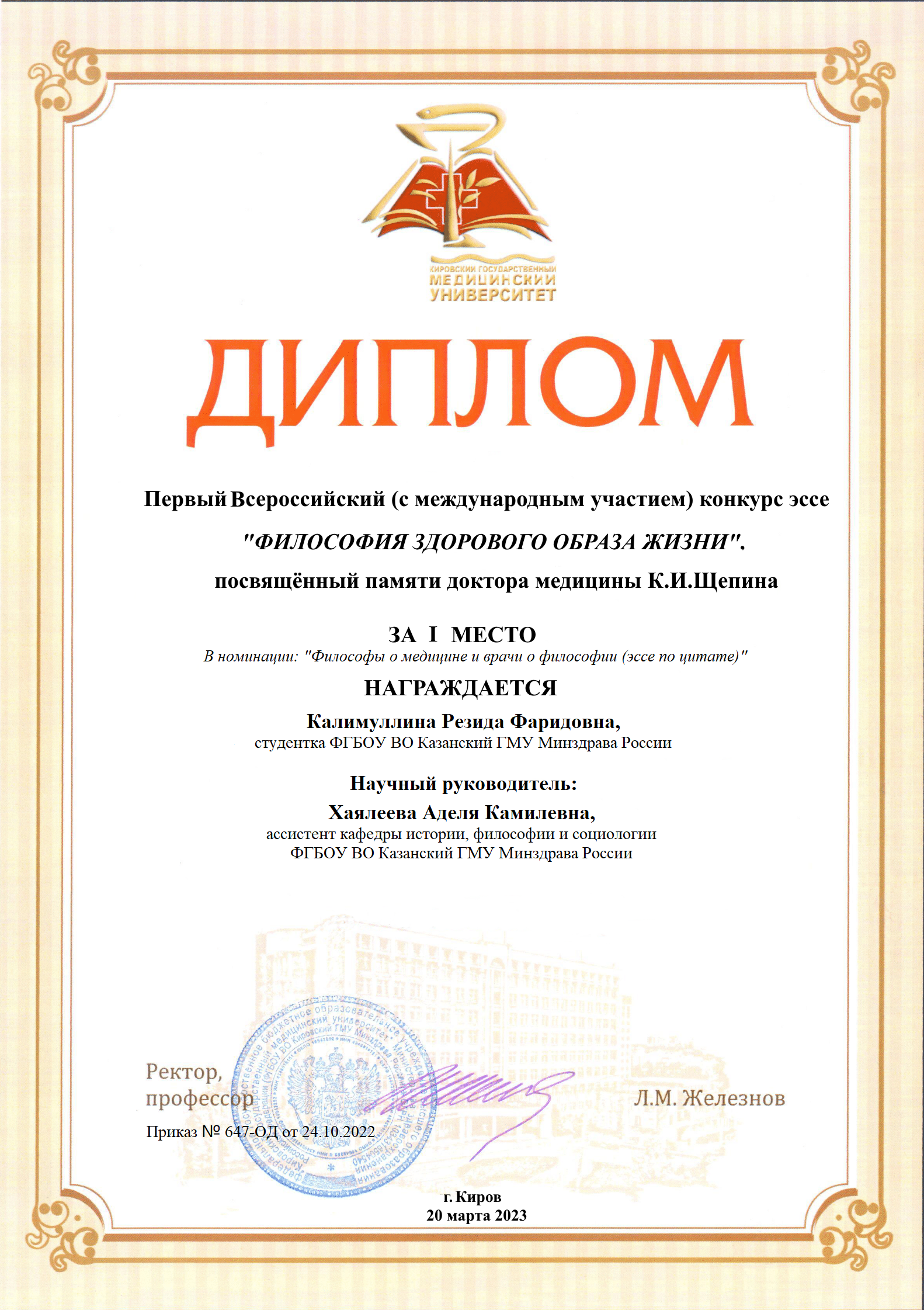 Диплом за 1 место на Первом Всероссийском конкурсе эссе "ФИЛОСОФИЯ ЗДОРОВОГО ОБРАЗА ЖИЗНИ"