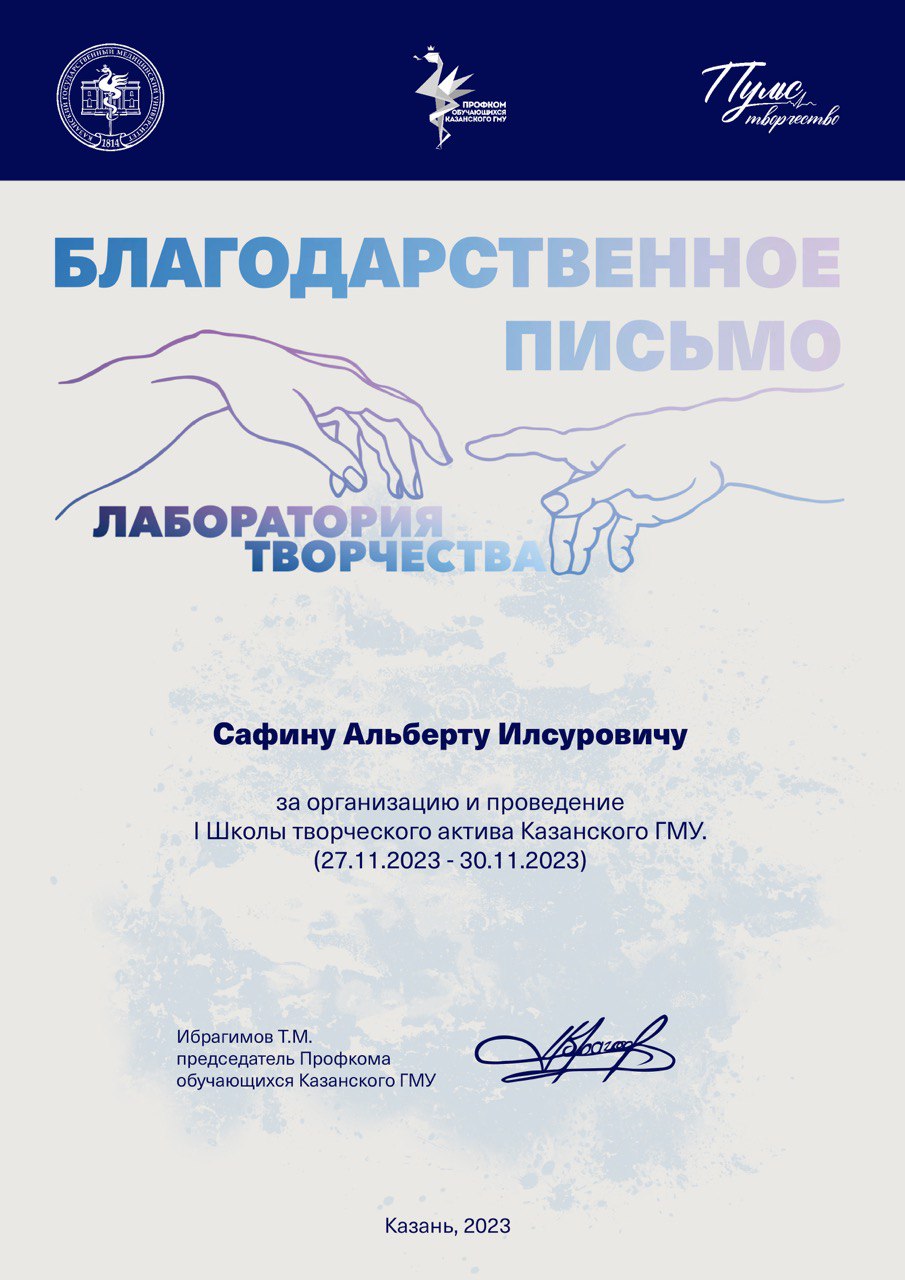 Благ. письмо школа актива КГМУ "Лаборатория творчества"