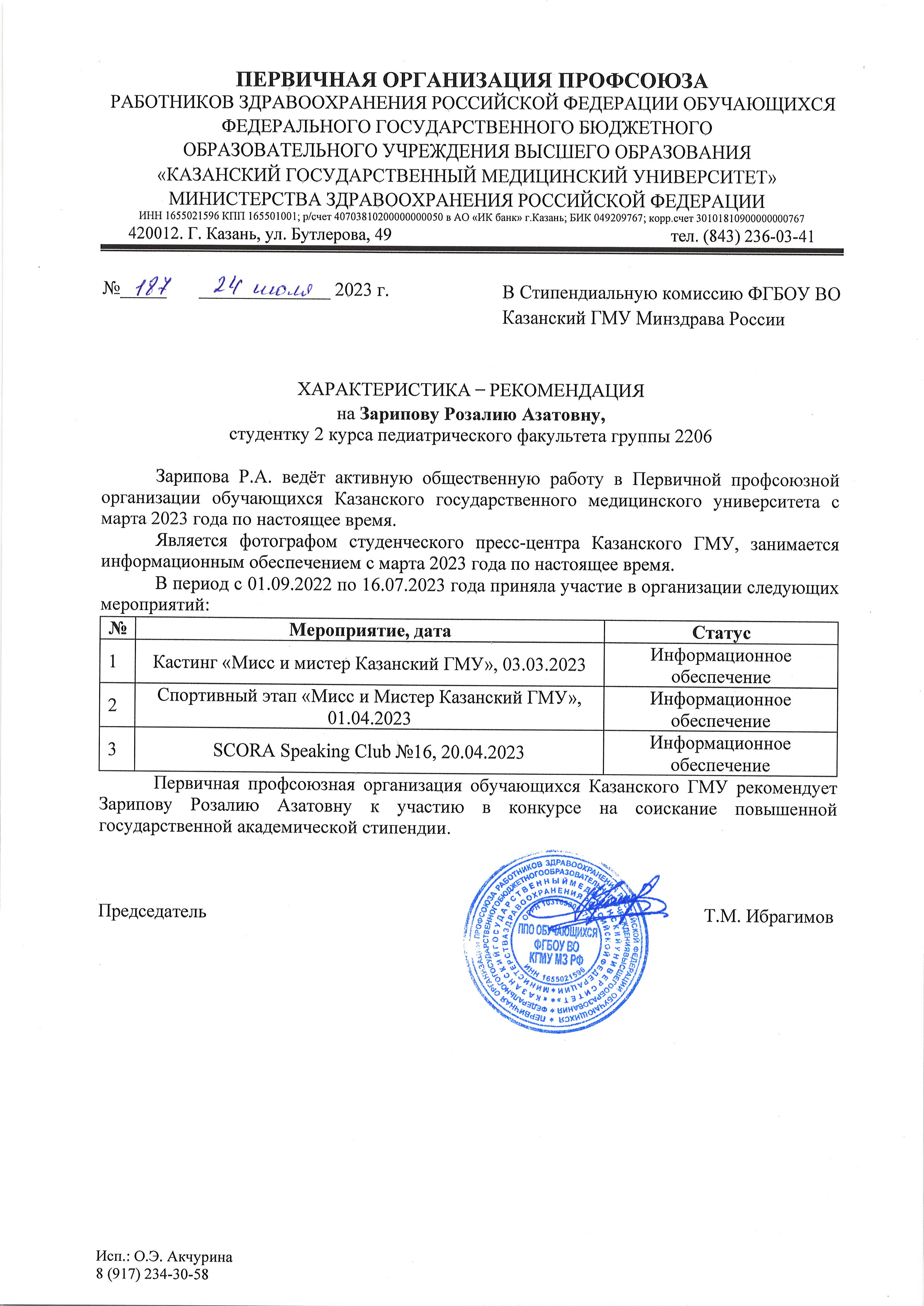 Зарипова_Профком_характеристика