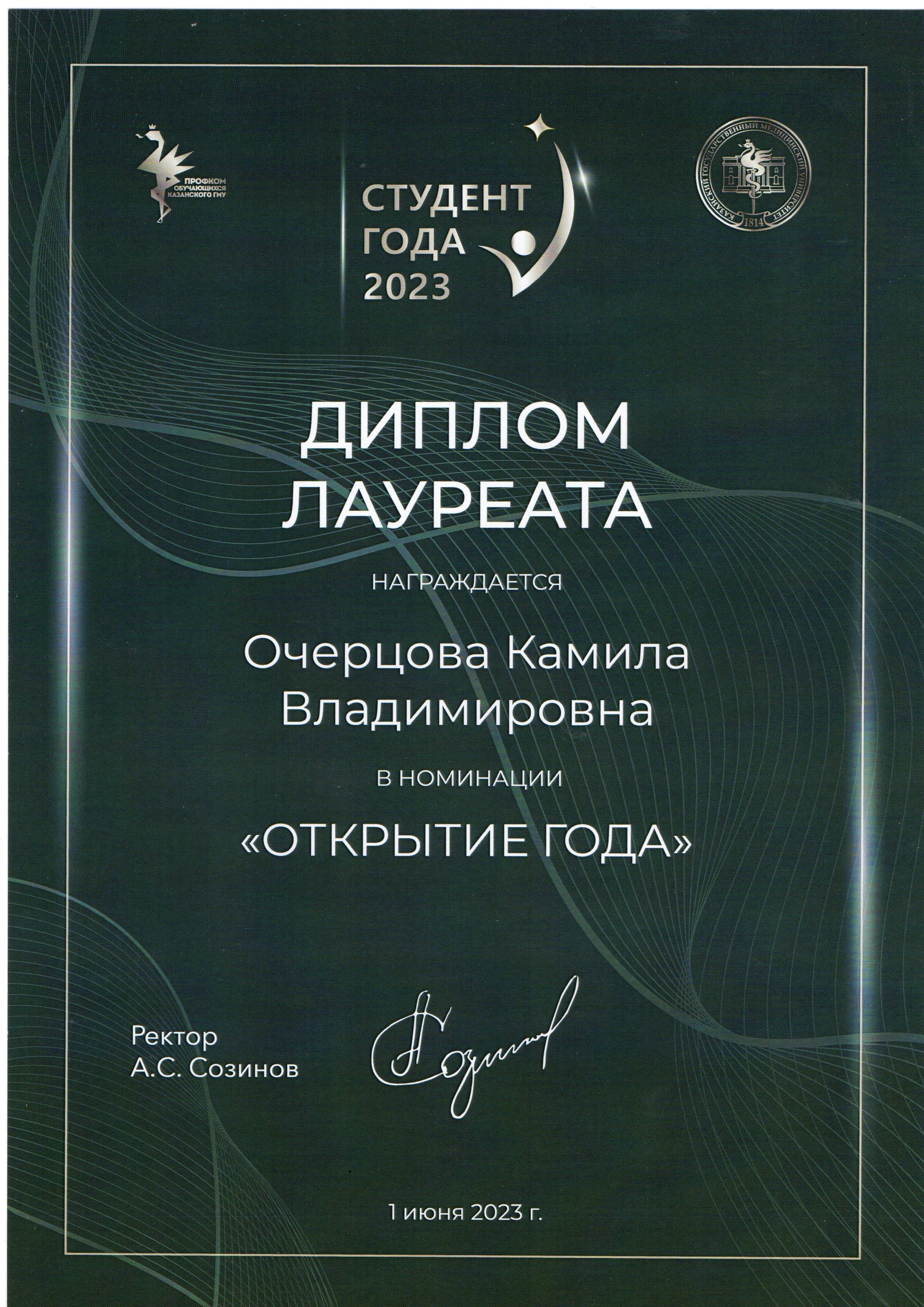 I Ежегодная премия "Студент года Казанского ГМУ"