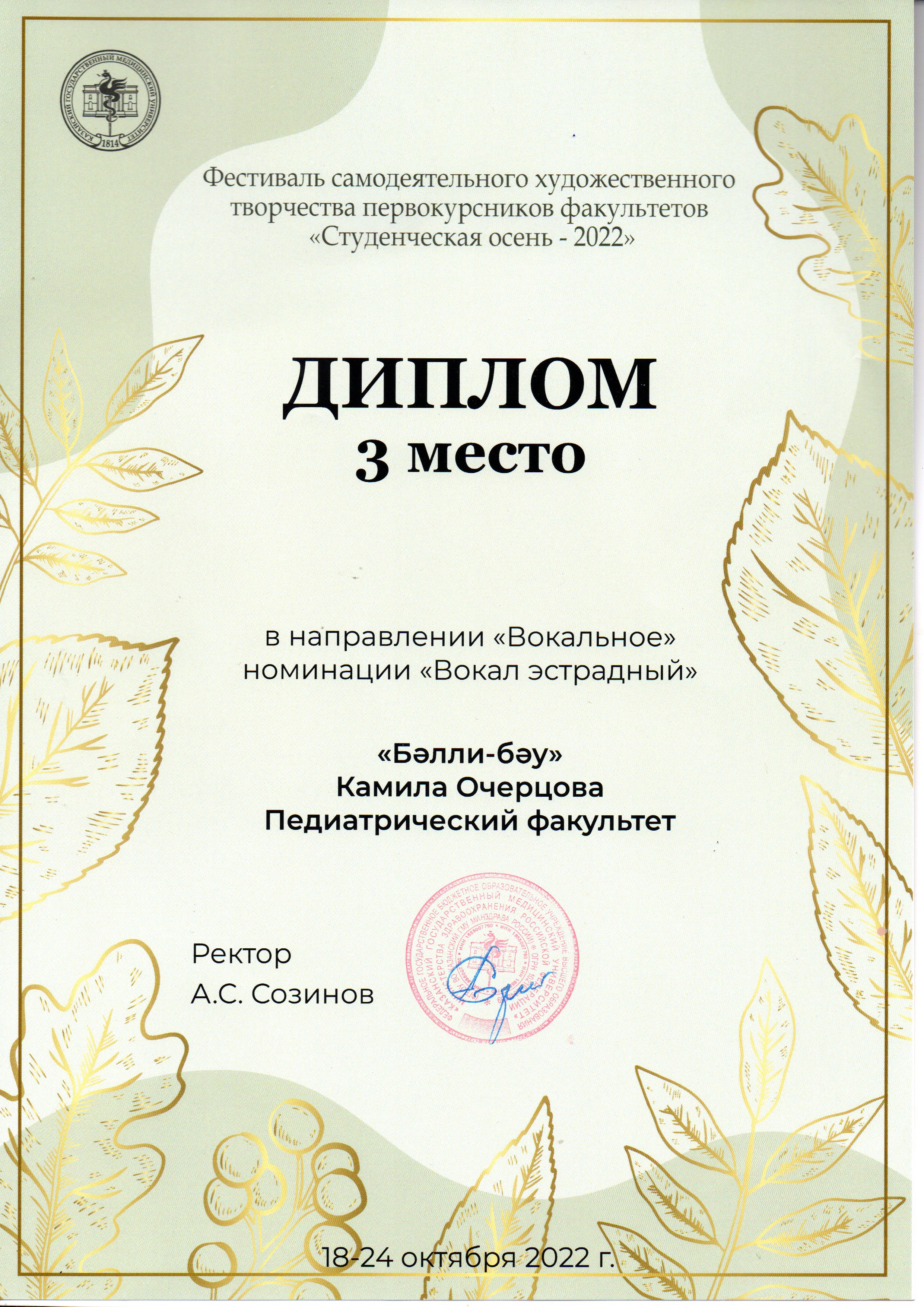 Фестиваль самодеятельного художественного творчества первокурсников факультетов "Студенческая Осень 2022"