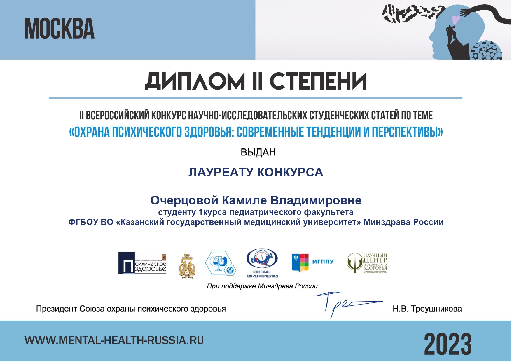 II Всероссийский конкурс научно-исследовательских студенческих статей по теме: "Охрана психического здоровья: современные тенденции и перспективы"