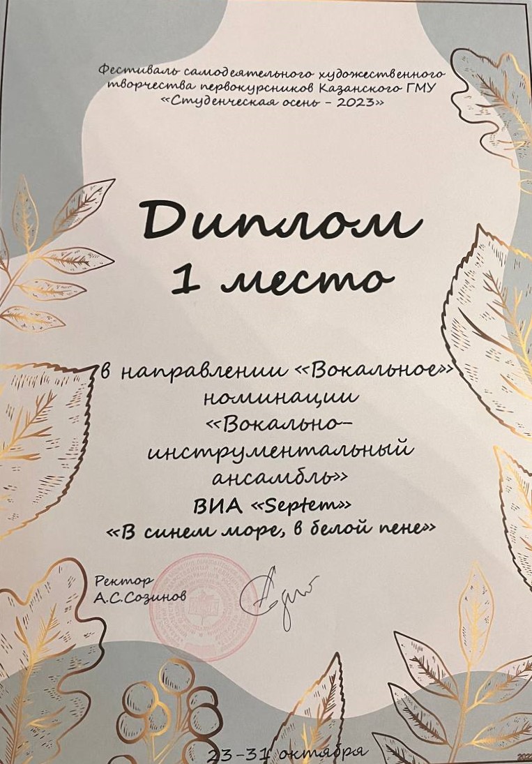 Фестиваль самодеятельного художественного творчества студентов Казанского ГМУ"Студенческая Осень 2023"