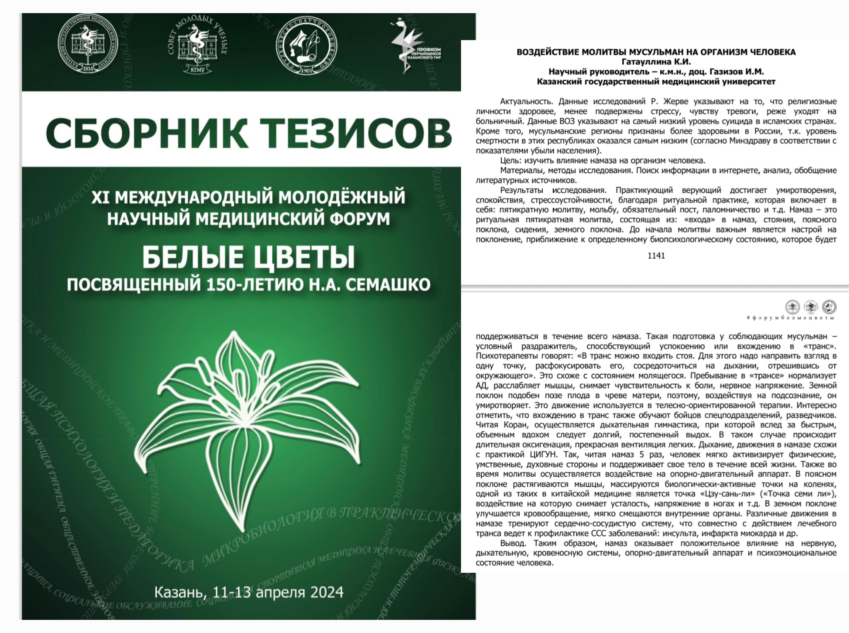 Публикация в сборнике "Белые цветы". Воздействие молитвы мусульман на организм человека.