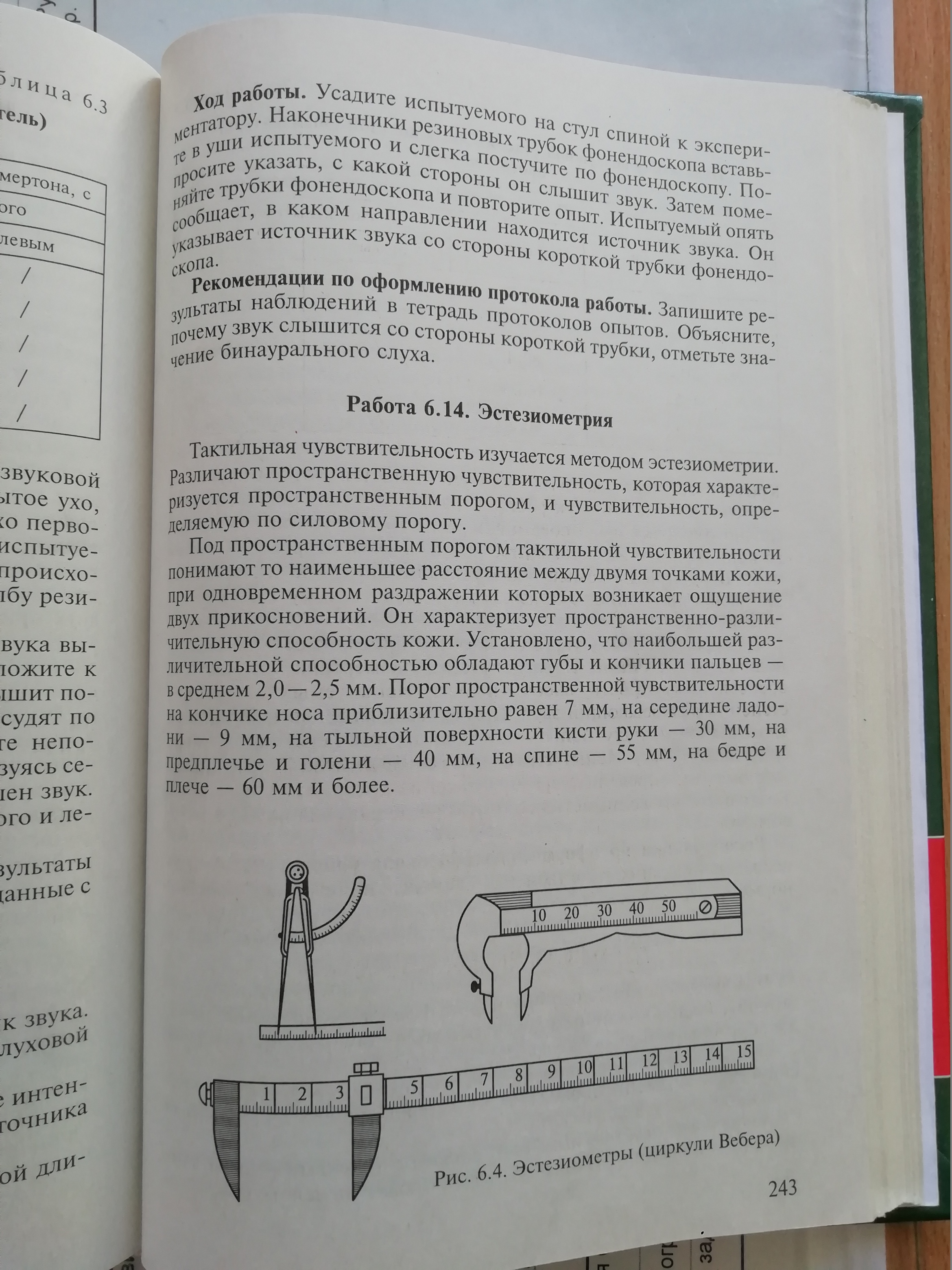 Практическая работа Эстезиометрия